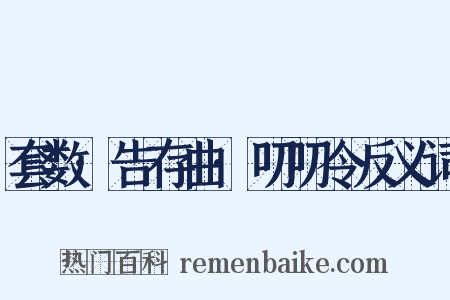 套数·告存曲·叨叨令反义词是什么意思的图片